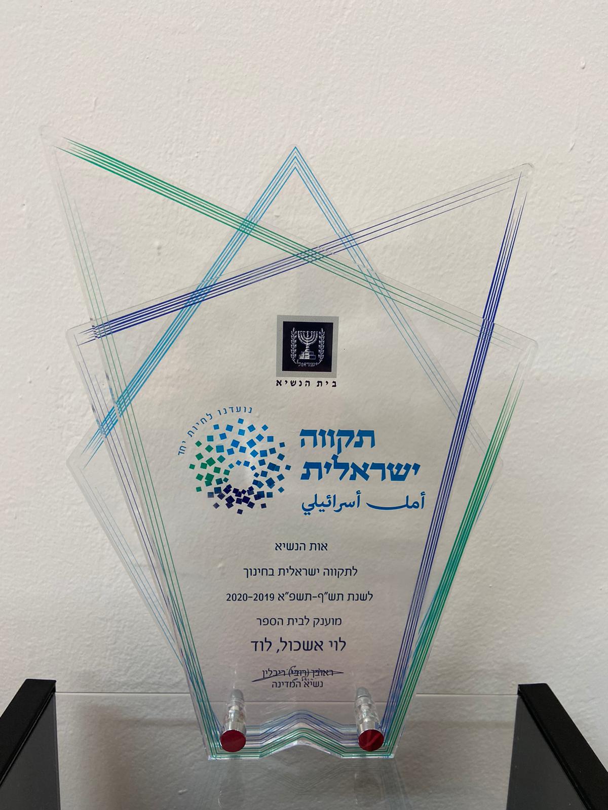 אות הנשיא לתקווה ישראלית בחינוך